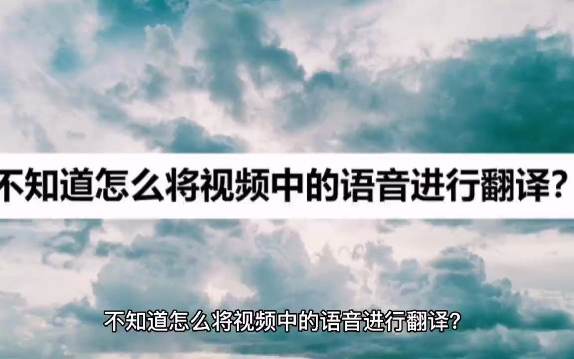 怎么将视频中的语音进行翻译?那你一定要试试这个哔哩哔哩bilibili