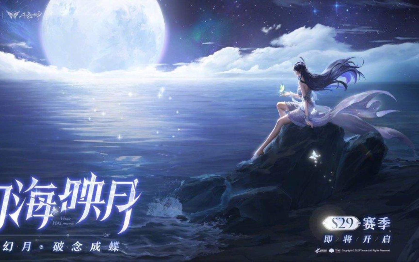 S29 新赛季最新预告“幻海映月”~新英雄“海月”即将上线!“望月海边的圣女”,云中最美的圣地网络游戏热门视频