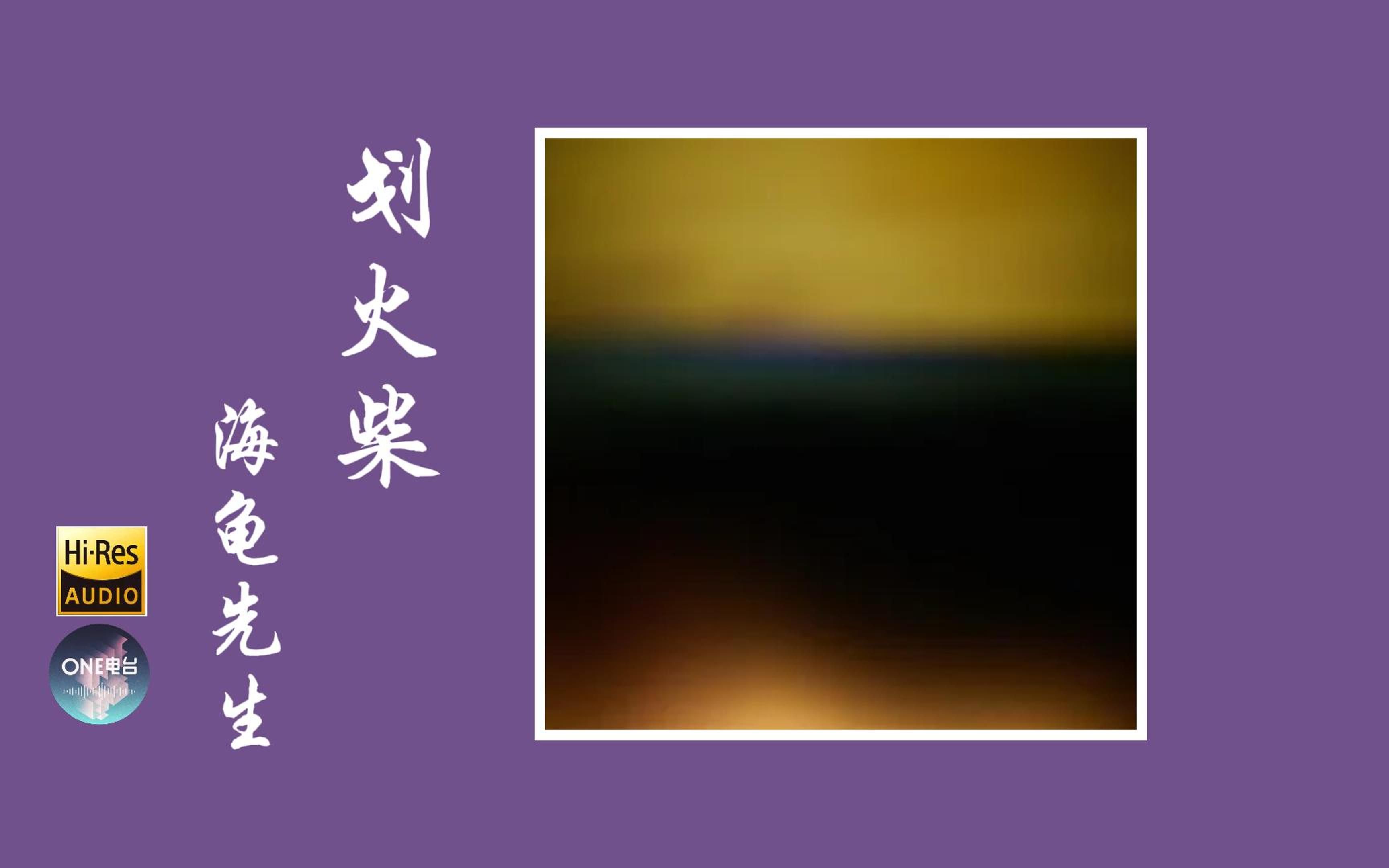 【HiRes无损音质】海龟先生《划火柴》无损音质经典歌曲完整版哔哩哔哩bilibili