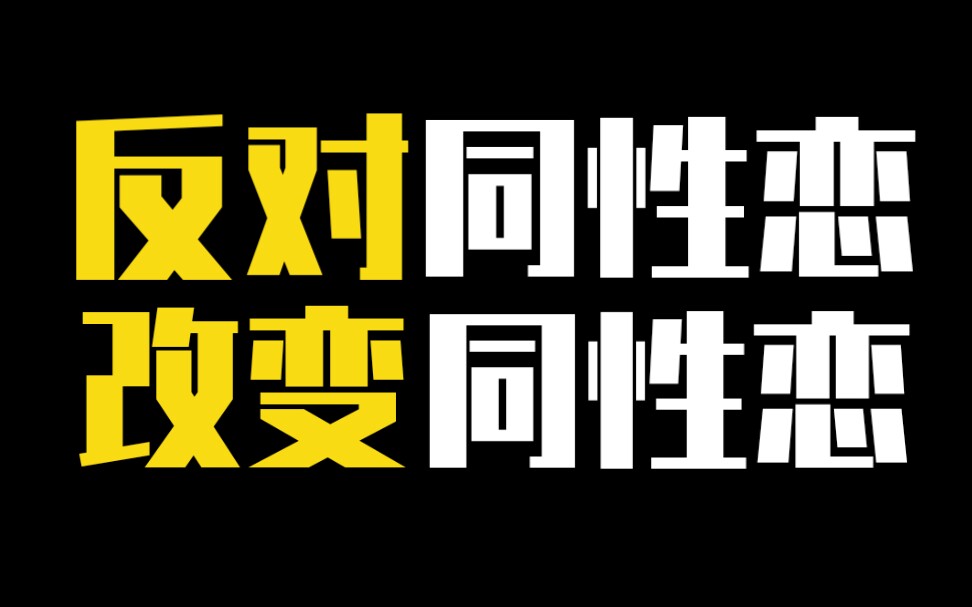 【路同志考古】专业反同30年 全球最大反同联盟 创始人出柜 公开道歉演讲哔哩哔哩bilibili