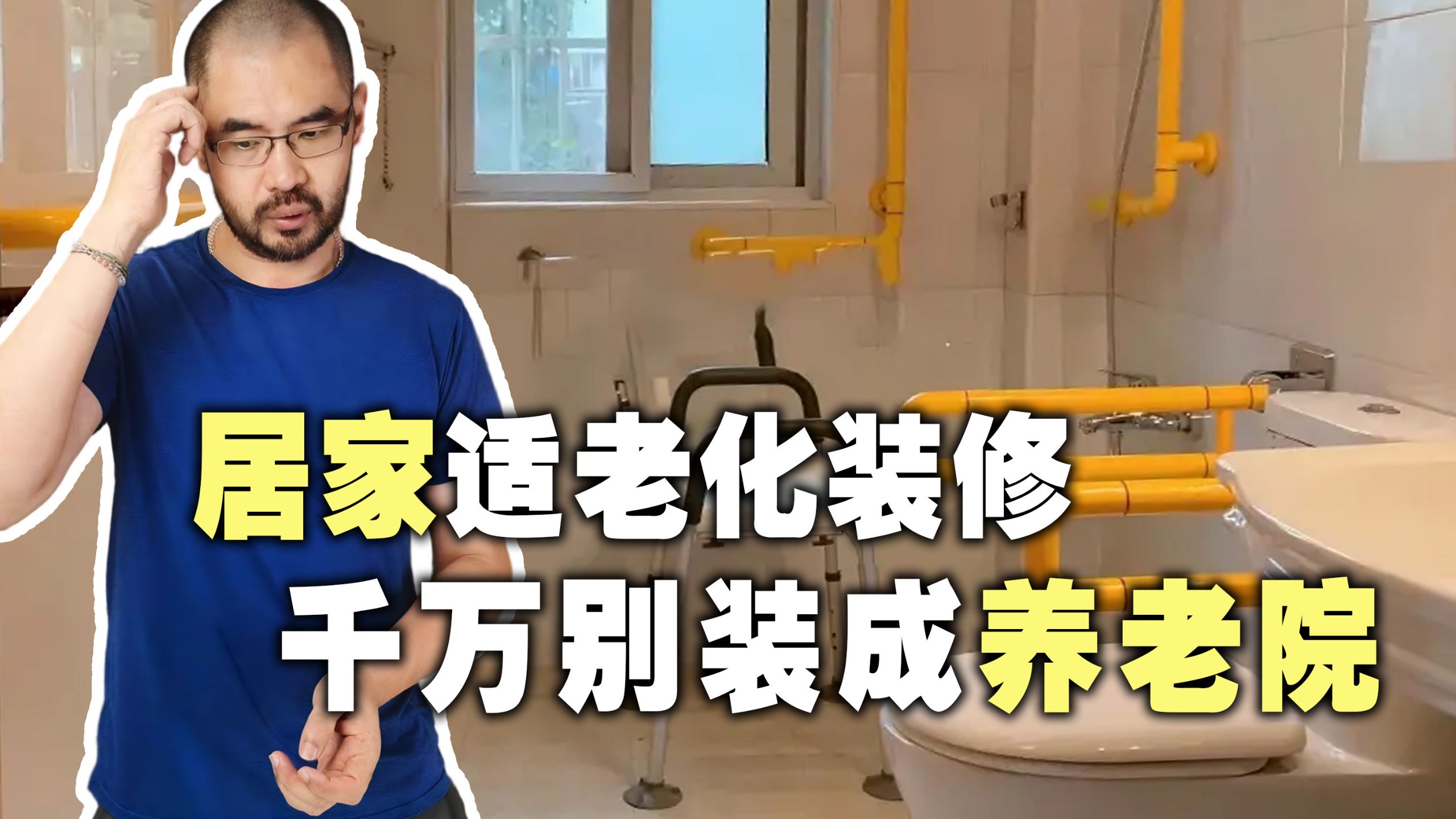 做适老化装修记住一点，别把家装成了养老院！