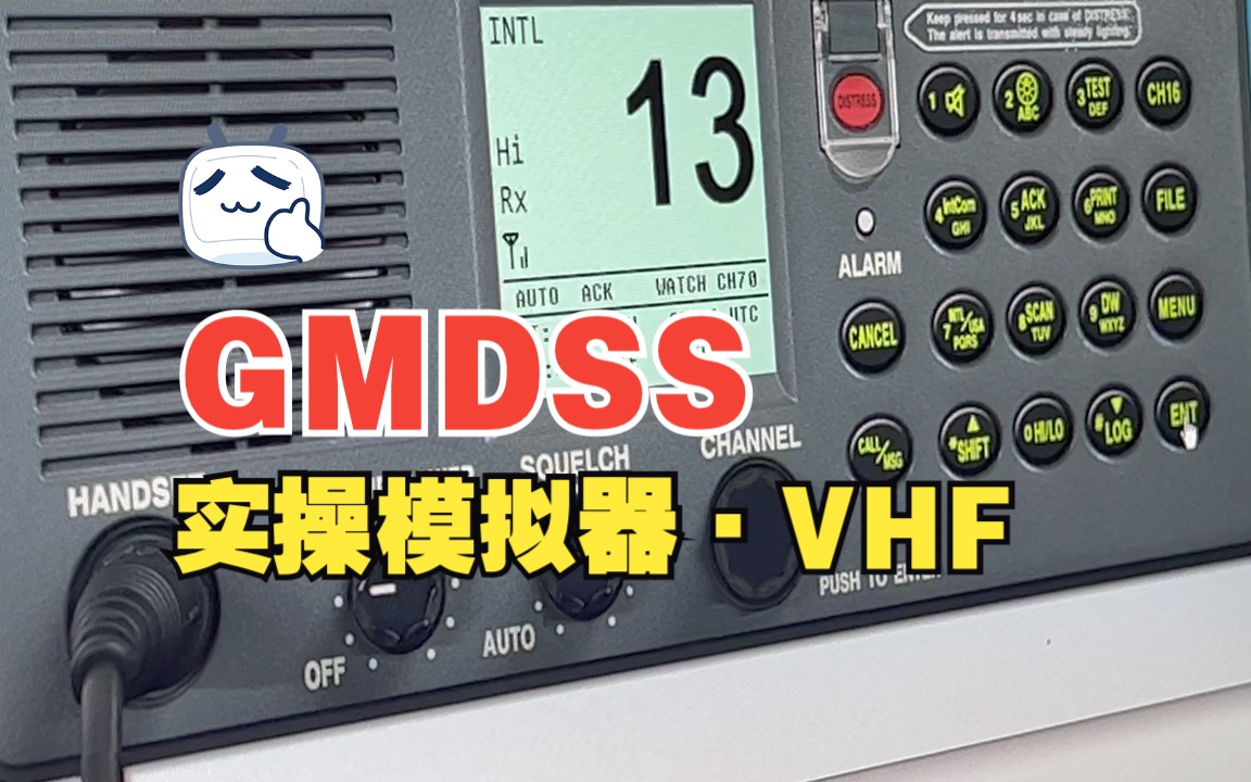 GMDSS模拟器 实操 VHF2哔哩哔哩bilibili