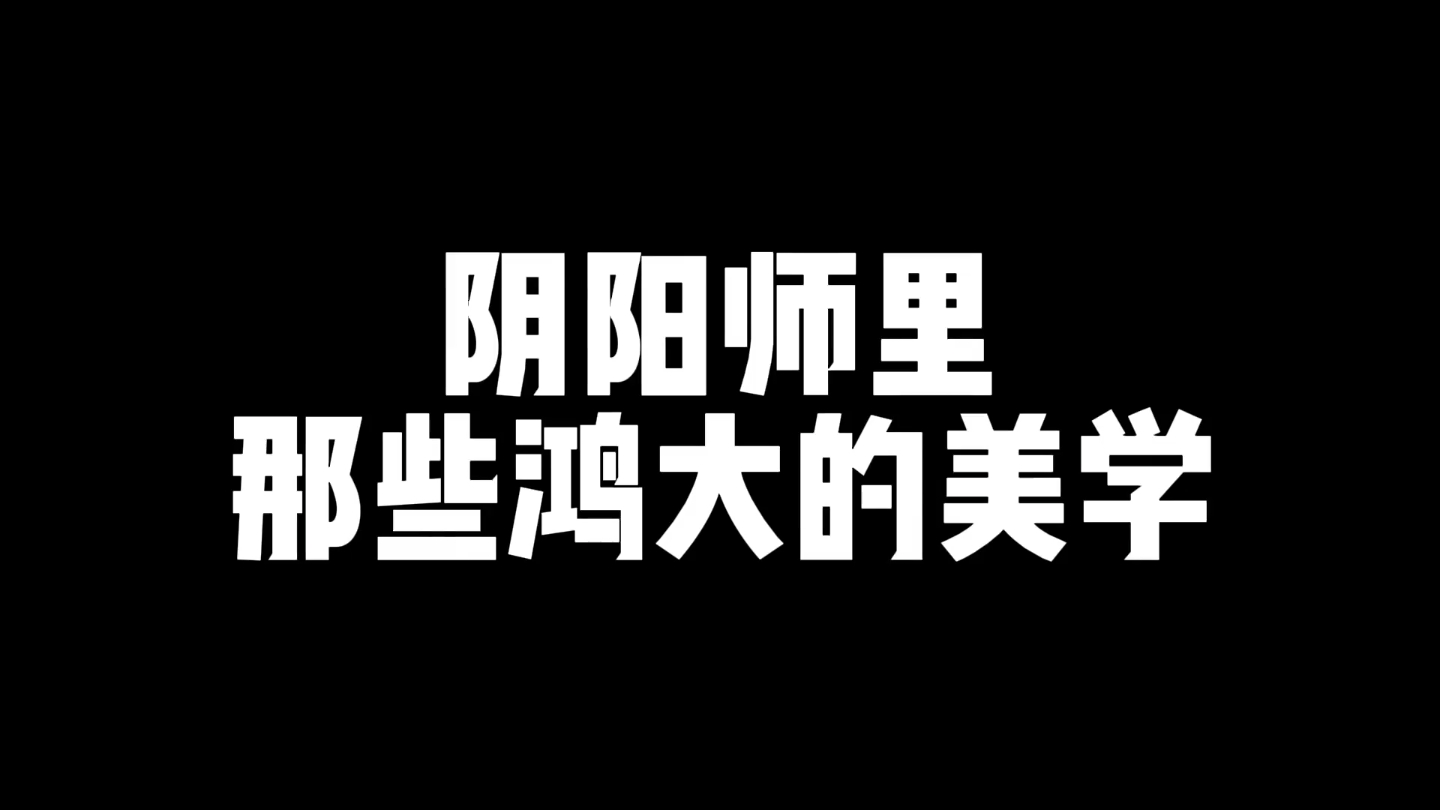 阴阳师 CG里的场景真的很奈斯手机游戏热门视频