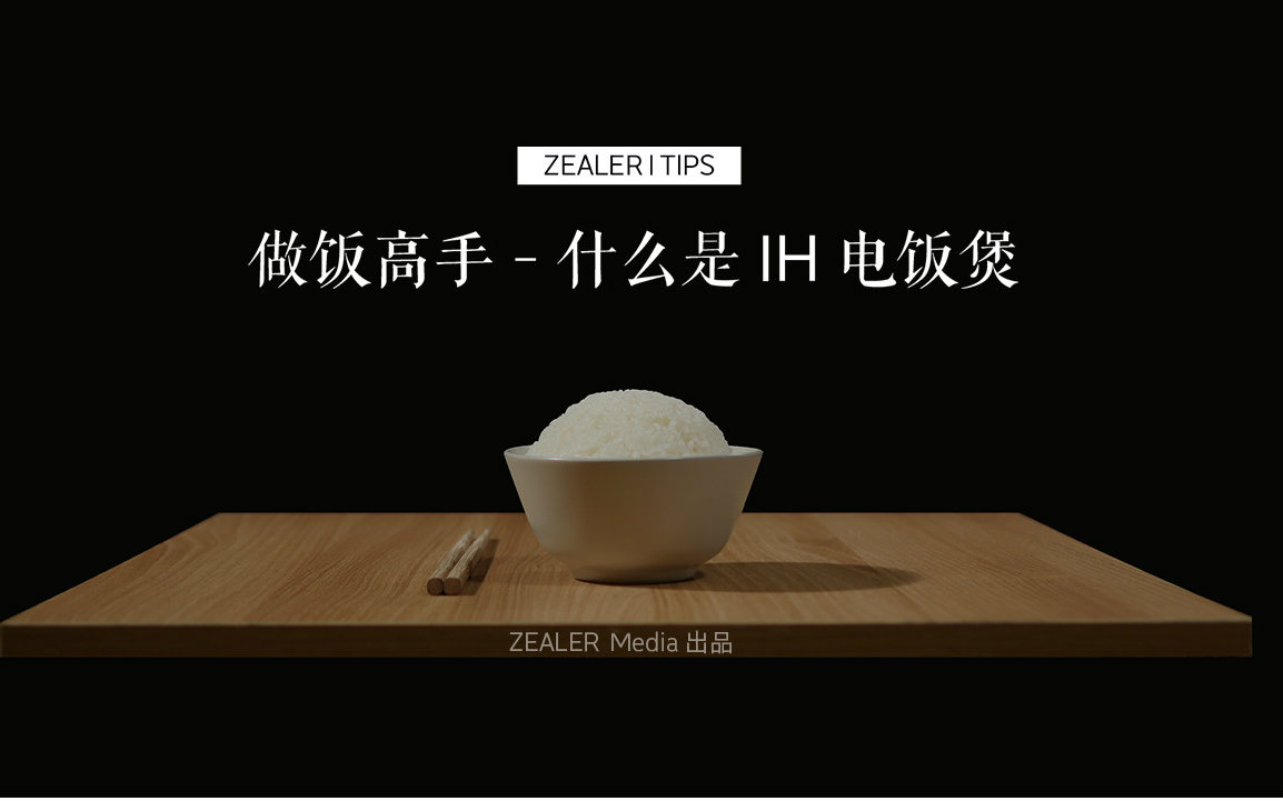 「ZEALER | Tips」做饭高手——什么是 IH 电饭煲哔哩哔哩bilibili