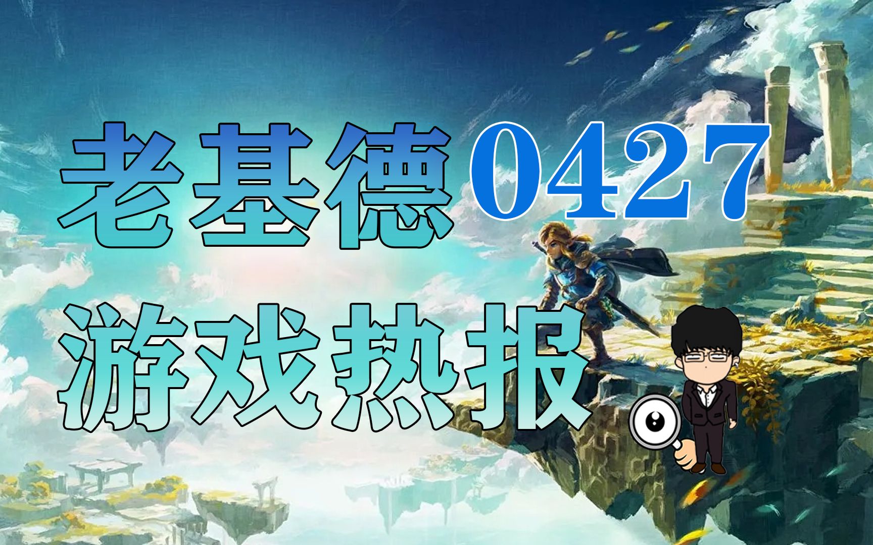 任天堂新招聘预示新主机,华硕掌机ROG Ally是否适合大众!老基德游戏热报!