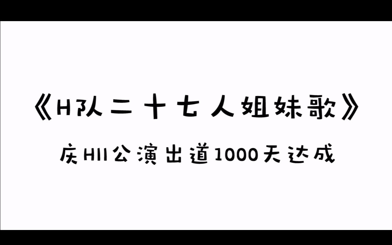 [图]【SNH48】【TEAM HII】《H队二十七人姐妹歌》——庆祝H队剧场出道1000天达成