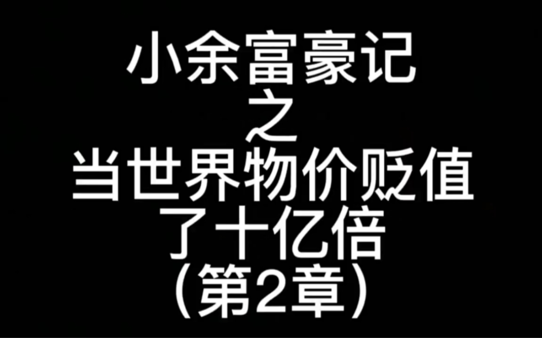 [图]小余富豪记之当世界物价贬值了十亿倍（第2章）