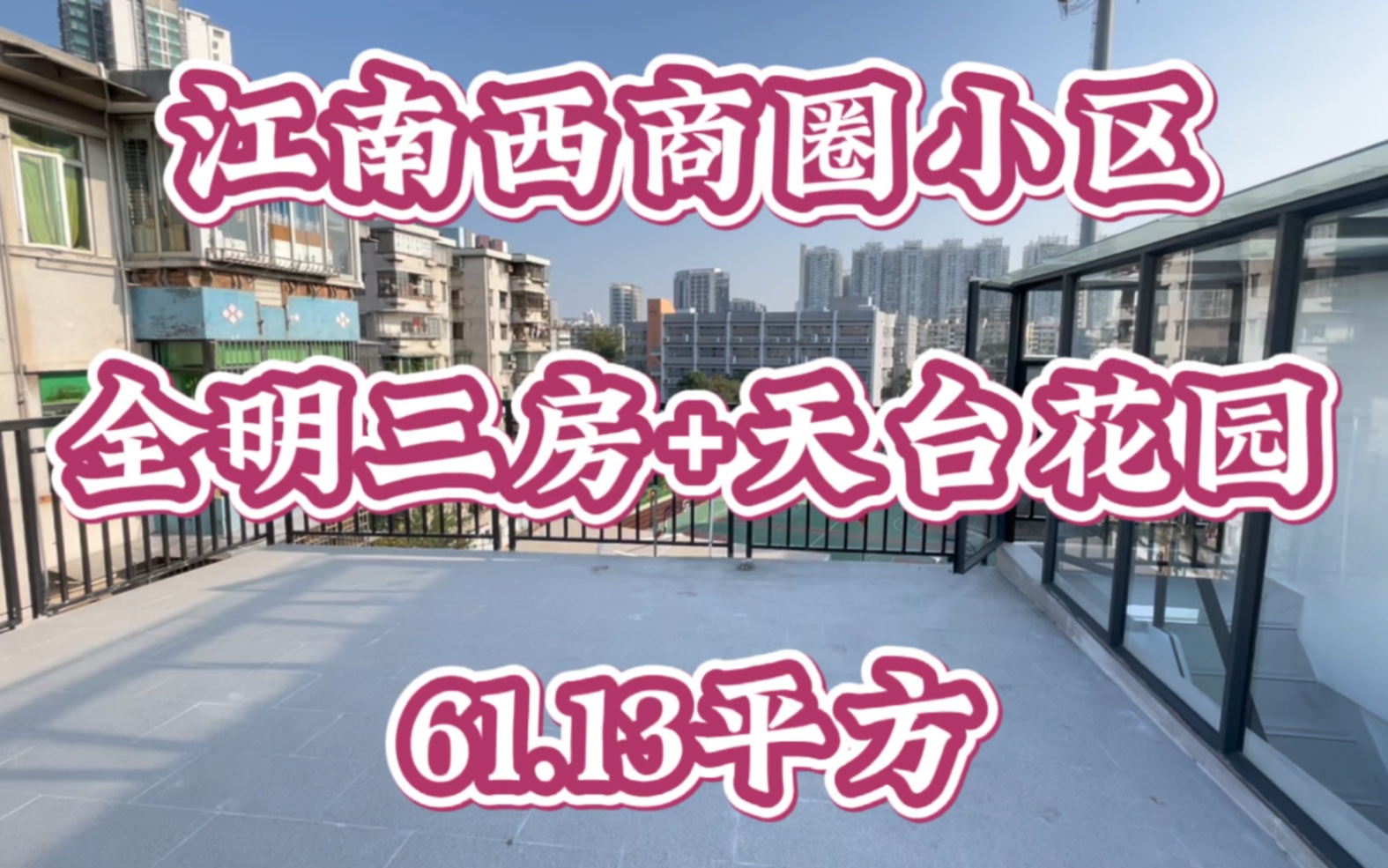 电梯筹备中,首付59万,江南西广百新一城板块,精装全明三房+独立天台花园哔哩哔哩bilibili