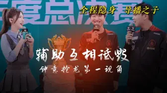 Download Video: Cat大帅采访相互诋毁，钟意抢龙第一视角