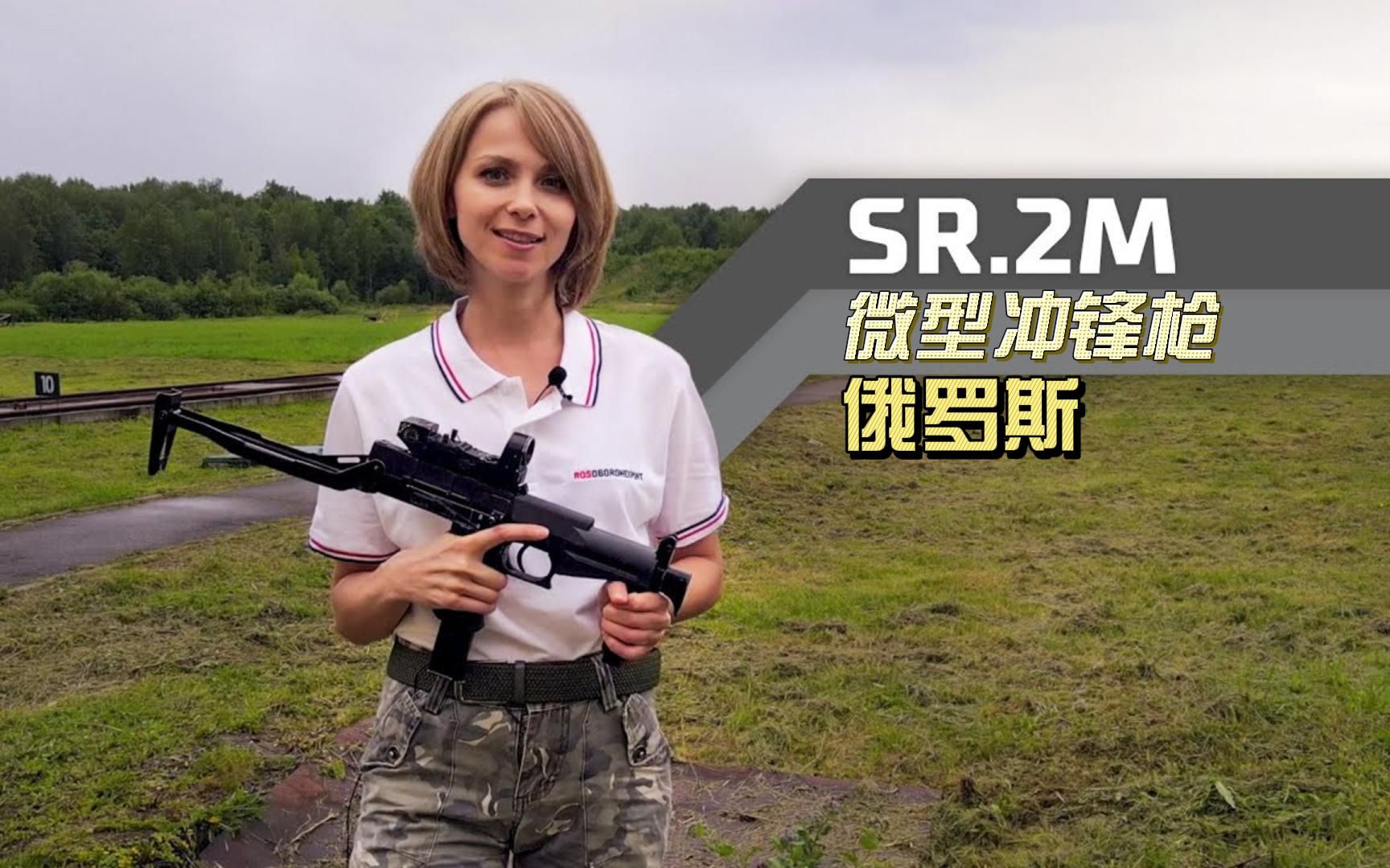 [图]俄罗斯火爆的“石楠”，SR.2M微型冲锋枪