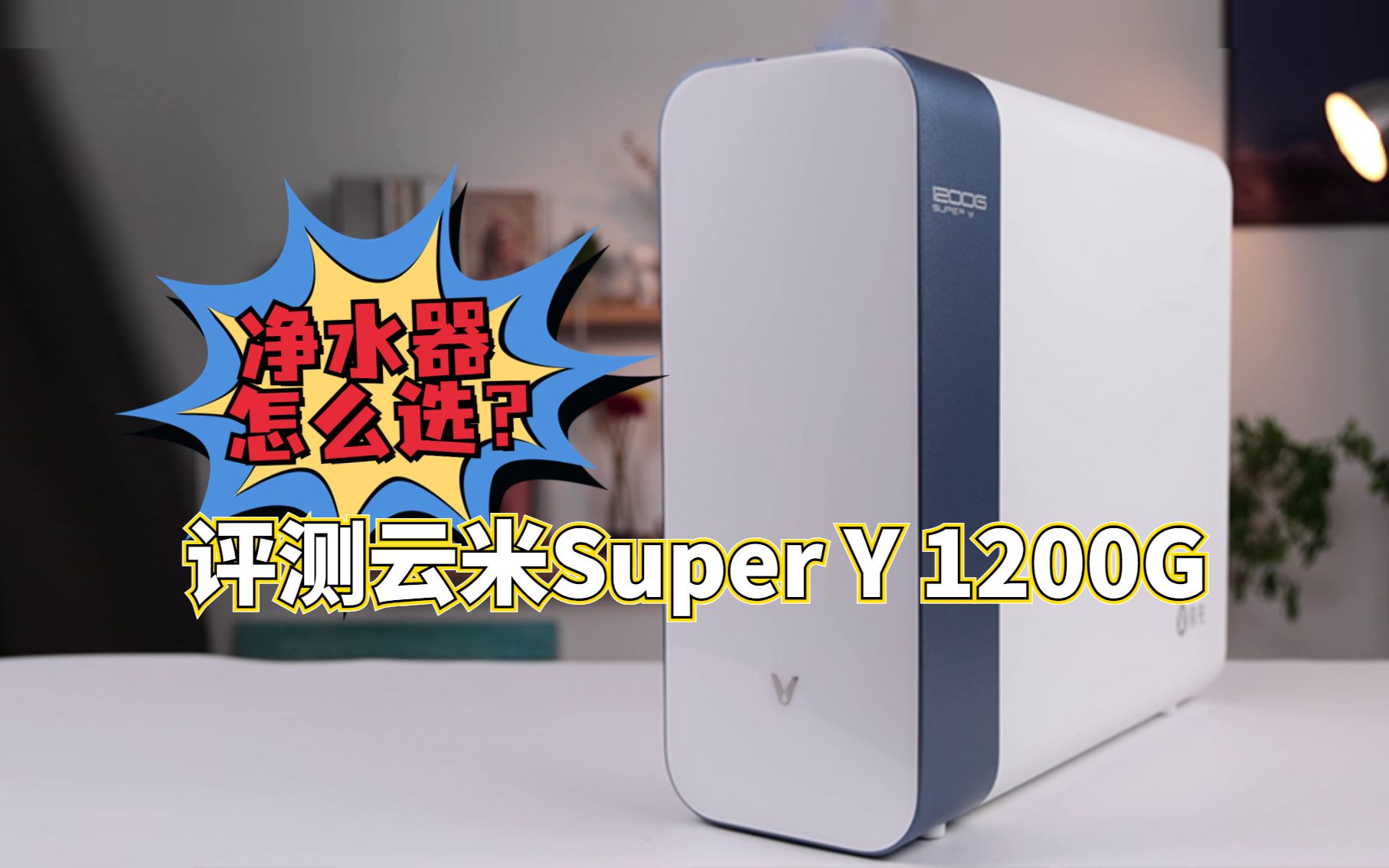 聊聊净水器怎么选,评测云米Super Y 1200G哔哩哔哩bilibili