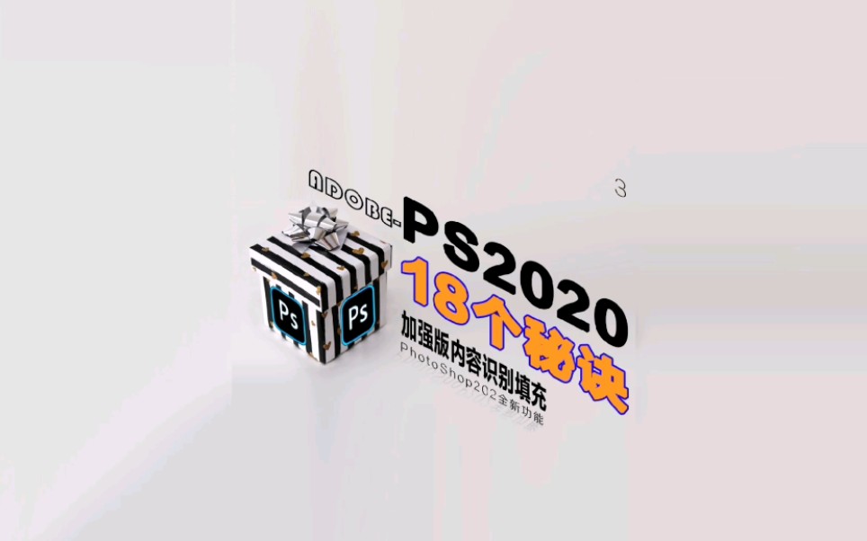 PS2020新功能内容识别填充哔哩哔哩bilibili