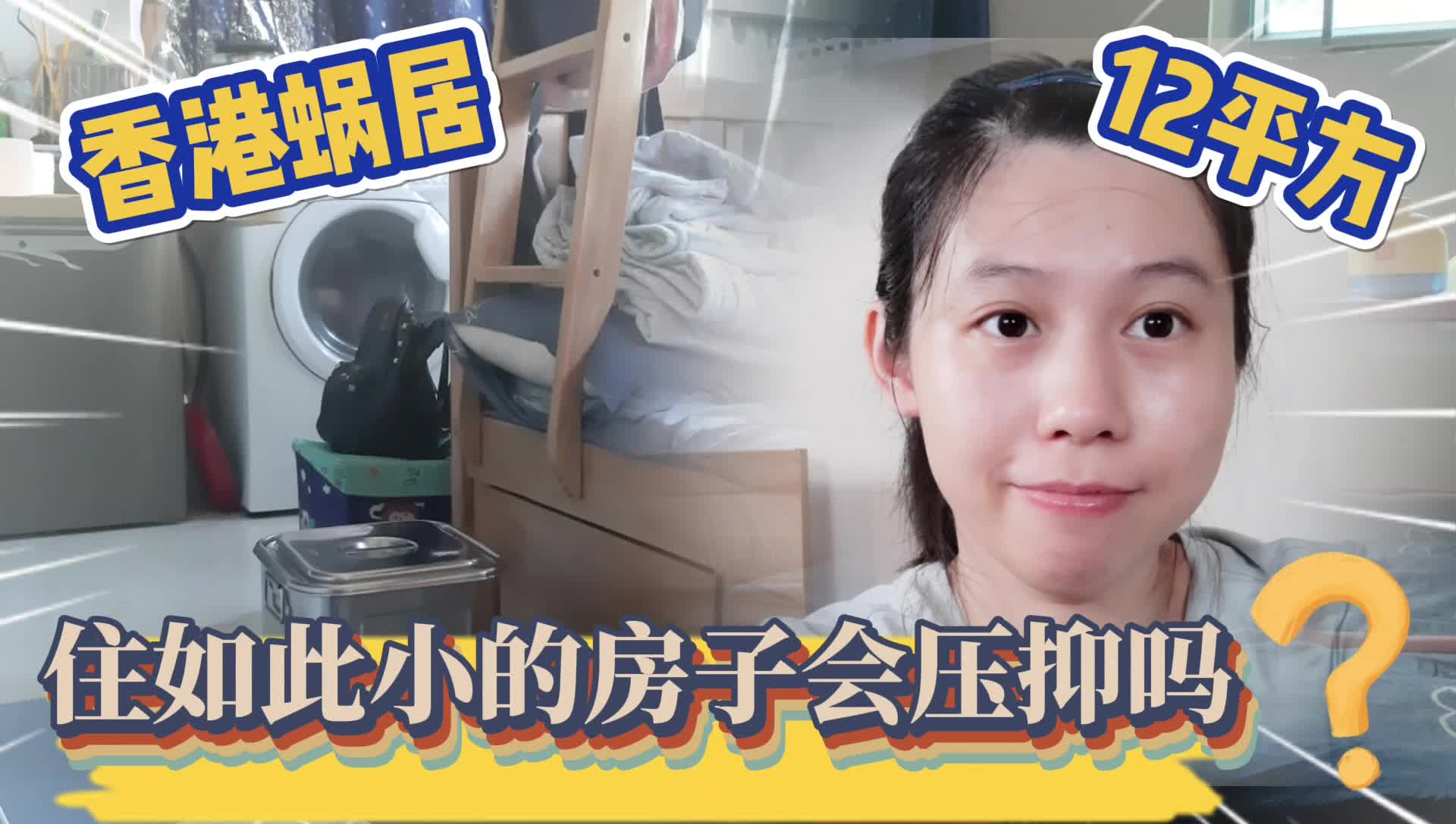 香港蜗居12平方,老公长期睡地板,住如此小的房子会压抑吗?大家怎么看?哔哩哔哩bilibili