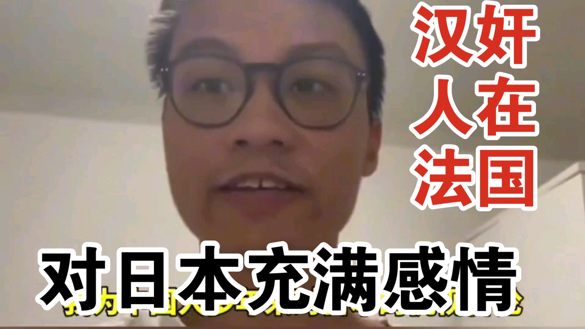 代表中国人向全体日本人道歉的畜牲被找到了,人在法国,账号介绍极具挑衅!哔哩哔哩bilibili