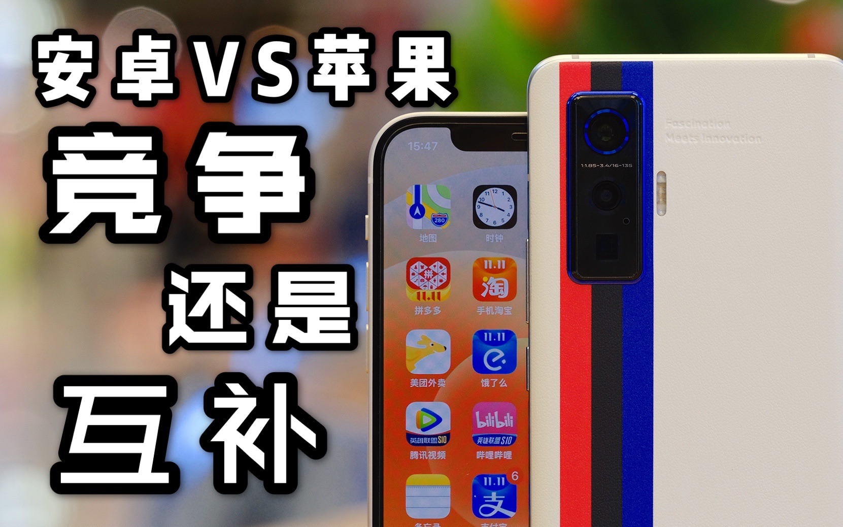「花生説」安卓vs苹果,是竞争还是互补【iphone 12对比iqoo 5 pro】