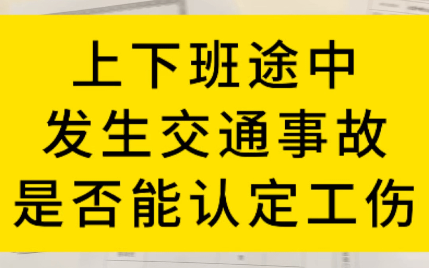 上下班途中发生交通事故,是否能认定为工伤?#法律咨询 #北京太首律师事务所#法律科普 #保险公司理赔流程交通事故 #工伤赔偿哔哩哔哩bilibili