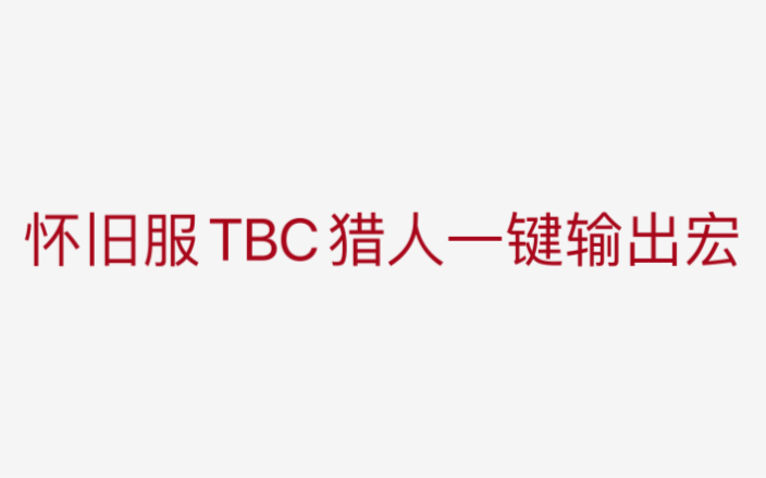 怀旧服TBC猎人一键输出宏哔哩哔哩bilibili