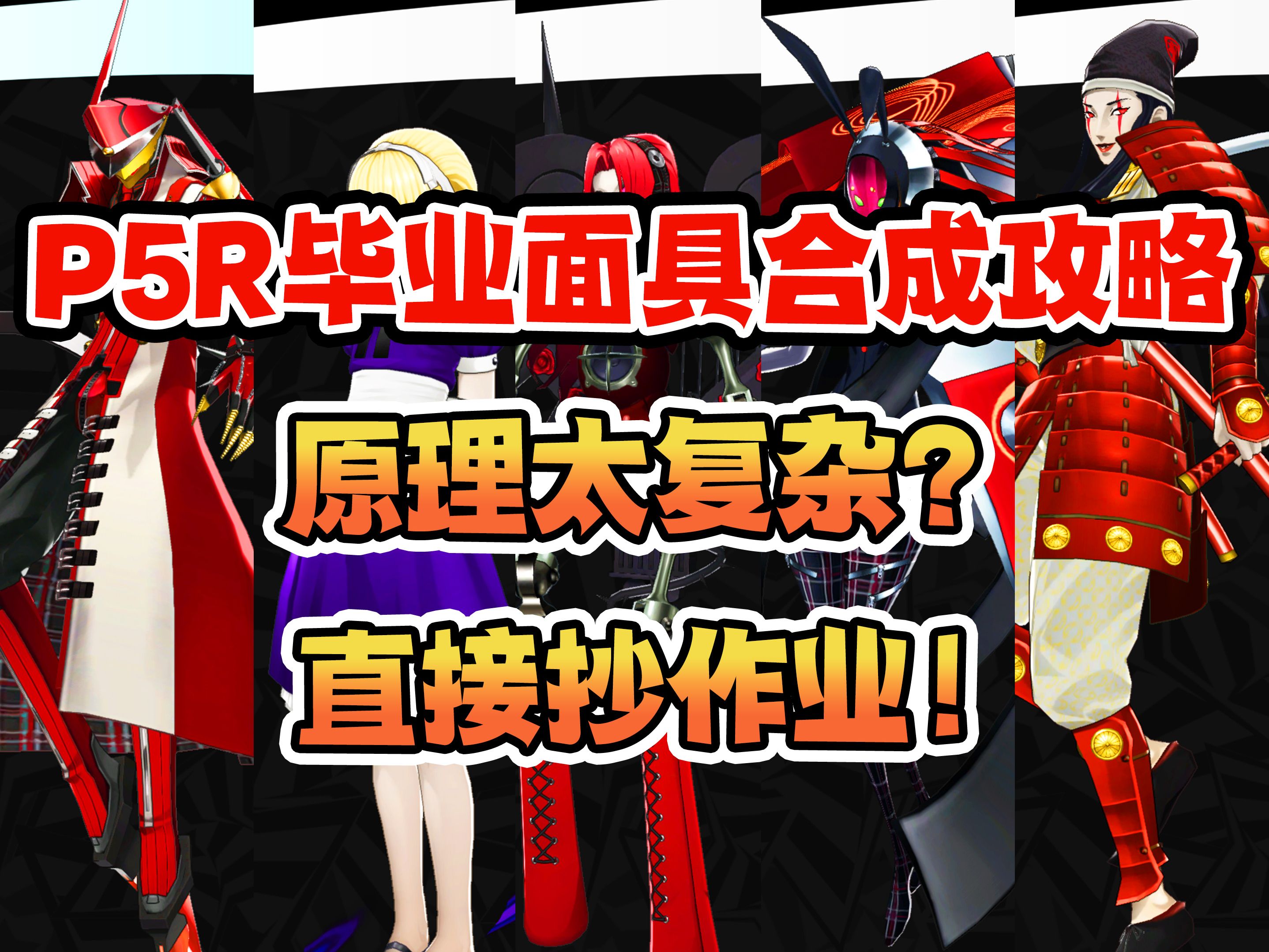 [图]原理太复杂？直接抄作业！【P5R】毕业面具合成攻略