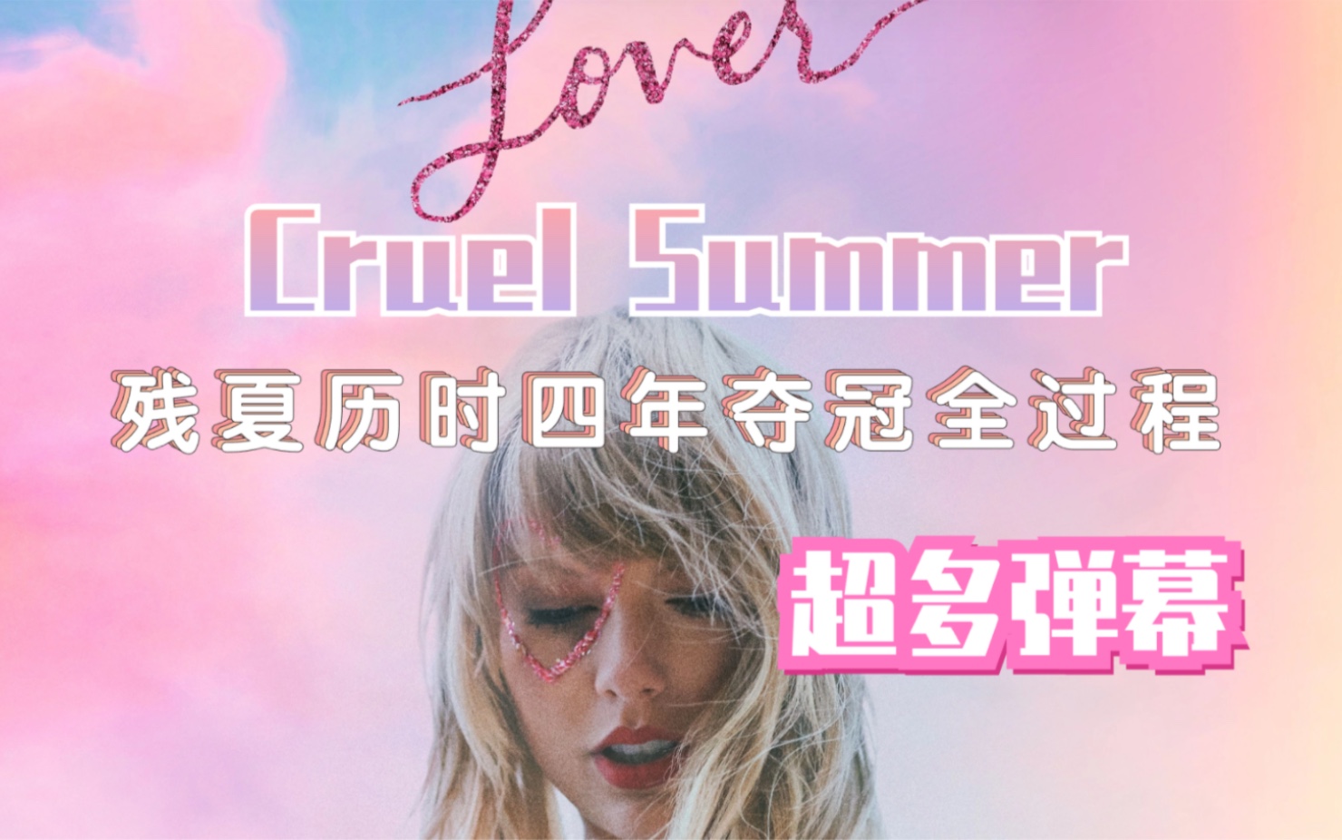 [图]cruel summer历史四年夺冠全过程 霉女最强弃女 超多弹幕