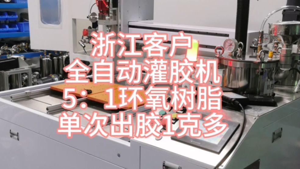 环氧树脂全自动灌胶机