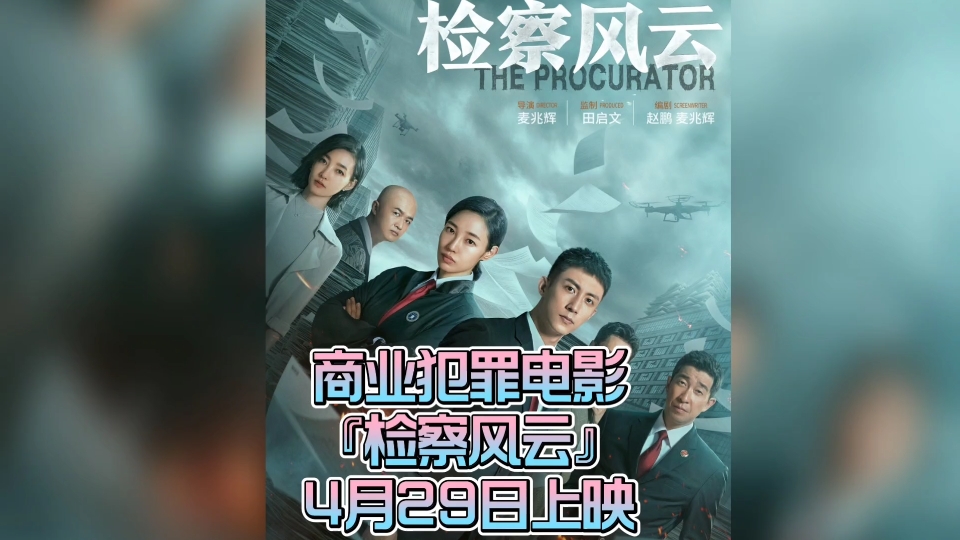 [图]内鱼完了！原定4月29日上映的商业犯罪电影『检察风云』还能按时上映吗？电影照进现实？