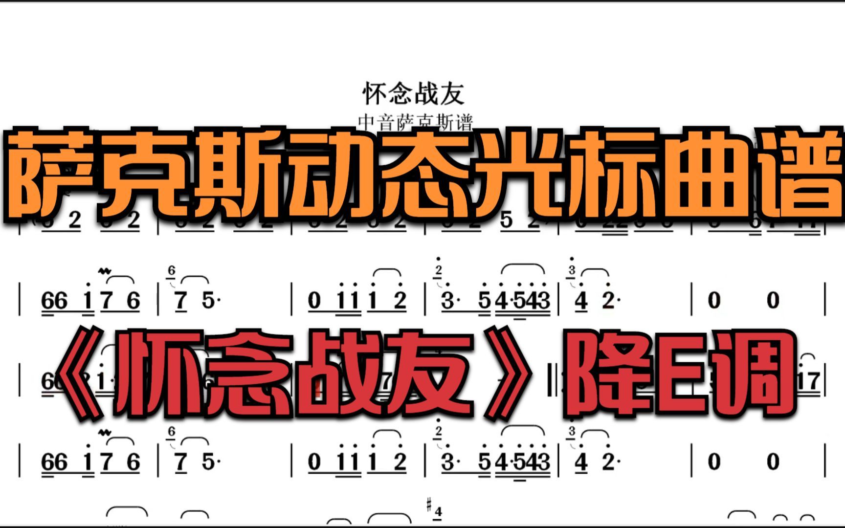 萨克斯《怀念战友》动态光标简谱 降E调哔哩哔哩bilibili