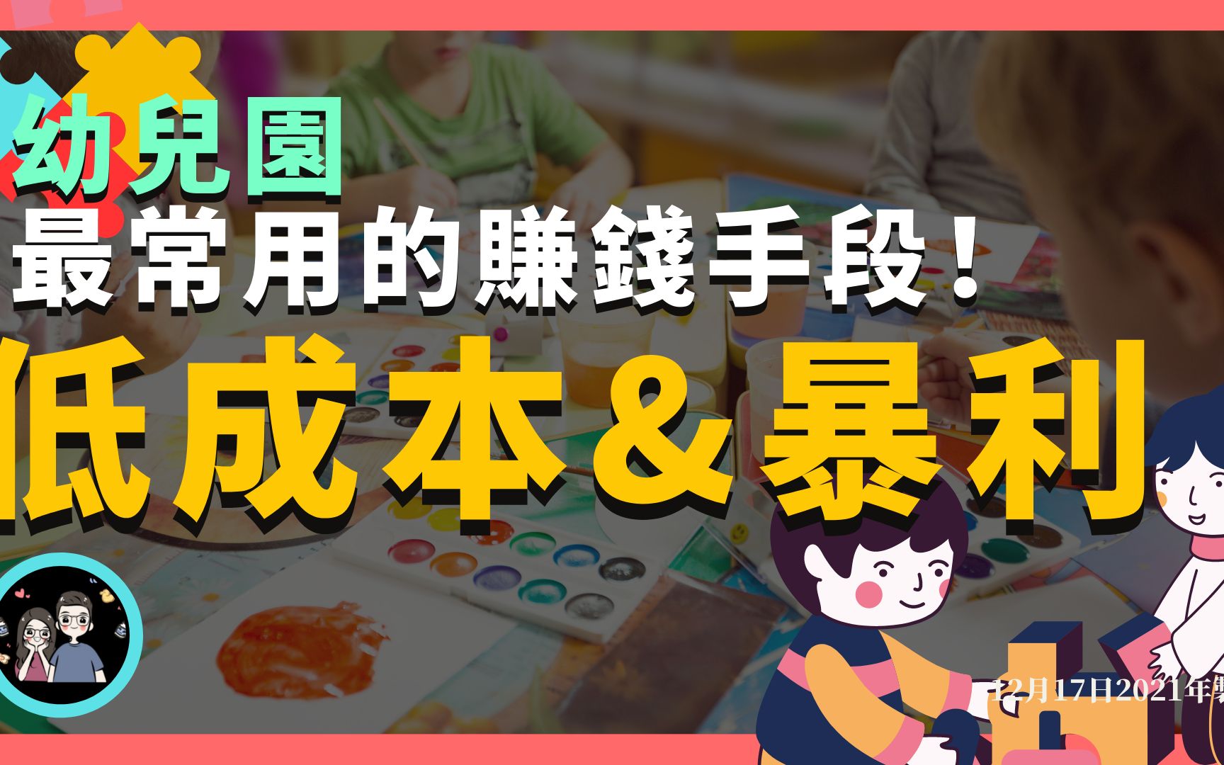 幼儿园最常使用的商业【共享】模式 | 利用绘本引流又趁机创造稳定的现金流 | 低成本又暴利的商业模式 | 又有多少人真正去尝试呢?哔哩哔哩bilibili