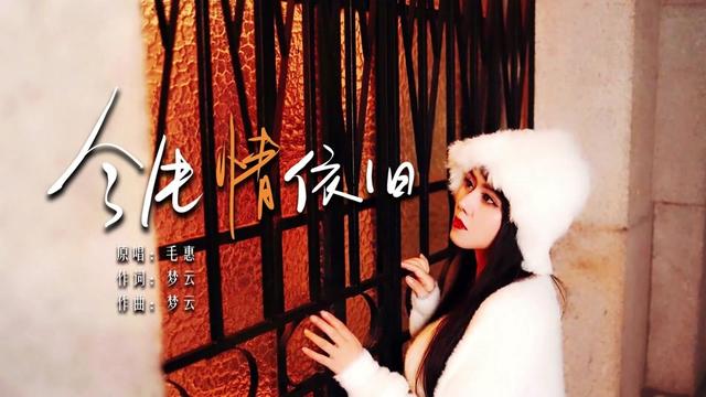 [图]我忘不了你的笑容，也忘不了你的温柔……毛惠原唱歌曲《今生情依旧》MV已经正式上选！