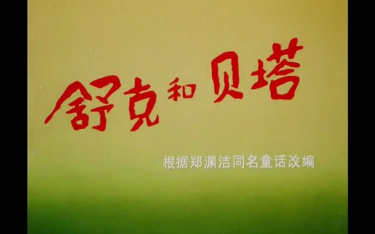 舒克和贝塔OP:舒克和贝塔哔哩哔哩bilibili