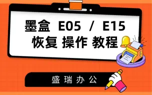 下载视频: 打印机E05/E15 提示恢复操作教程