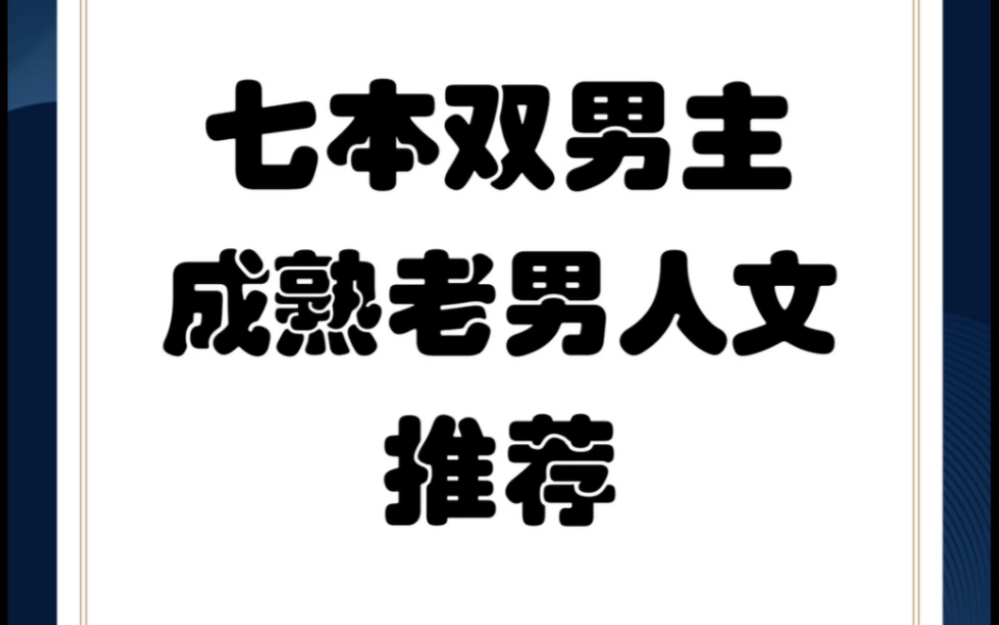 原耽双男主成熟稳重老男人文纯爱小说推荐 七本1V1 he小说耽推哔哩哔哩bilibili