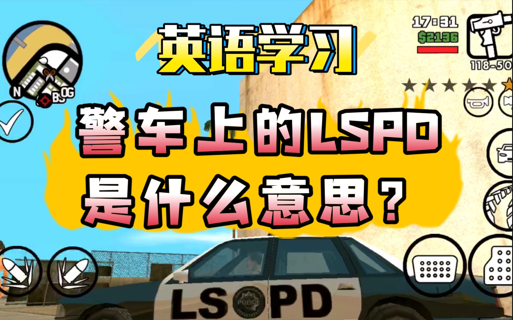 【圣安地列斯】英语学习:警车上lspd是什么意思?