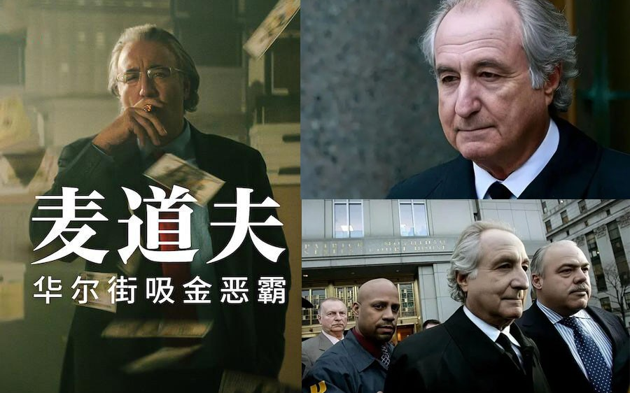 [图]【纪录片】《麦道夫：华尔街吸金恶霸 Madoff: The Monster of Wall Street》全4集 1080P高清完整版 (2023)