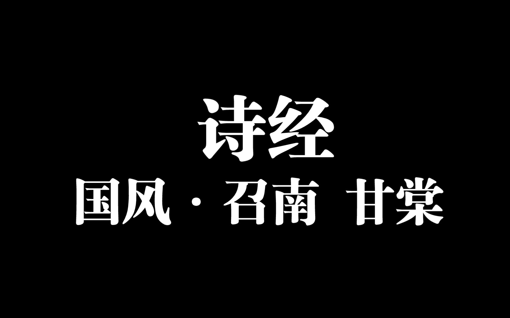 [图]诗经 | 国风·召南 佚名·先秦 | 甘棠