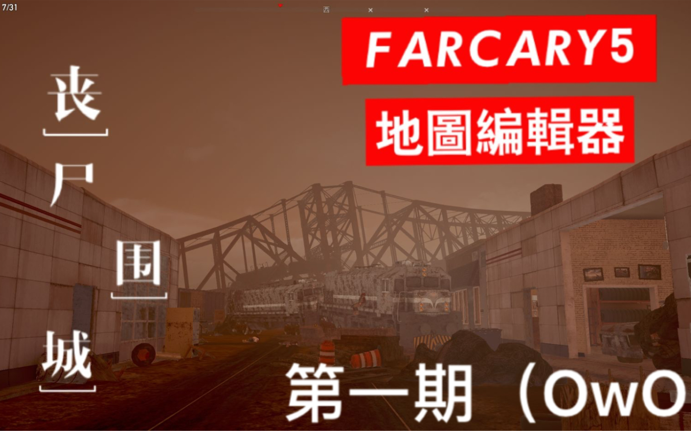 [图]孤岛惊魂5 Farcry 地图编辑器 末日风格地图