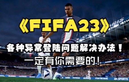 【FIFA23】卡蓝条闪退/报错/封禁等登录异常解决办法,全是干货!一定有你需要的 !!哔哩哔哩bilibili