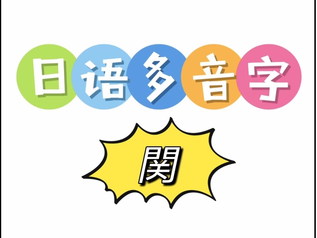 日语多音字 関哔哩哔哩bilibili