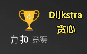 Download Video: Dijkstra 贪心【力扣周赛 343】