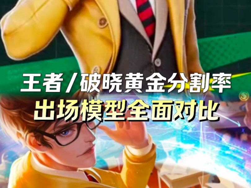 王者荣耀/星之破晓黄金分割率出场模型全面对比