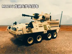 Download Video: 龙骑雷霆-M1296步兵战车