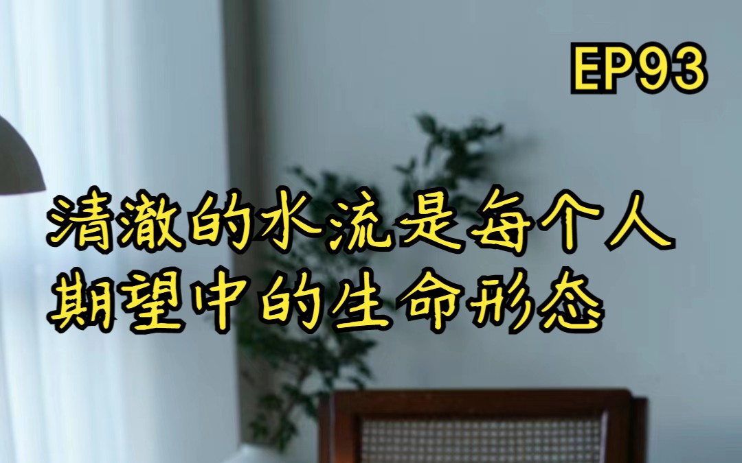 [图]杂谈第93期—清澈的水流是每个人期望中的生命形态（2023年1月23日）