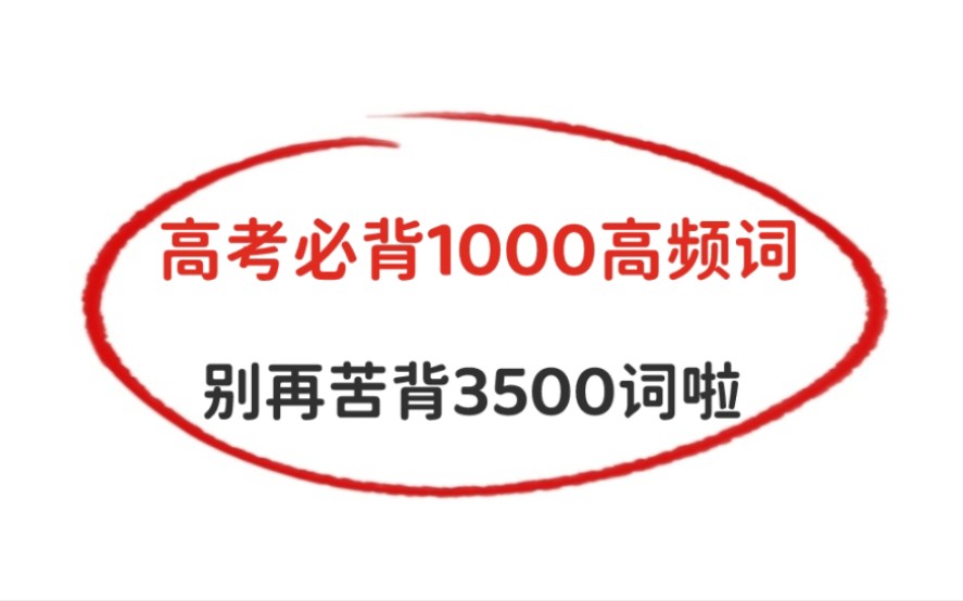 [图]高考英语必背1000高频词汇，高考背它就够了！