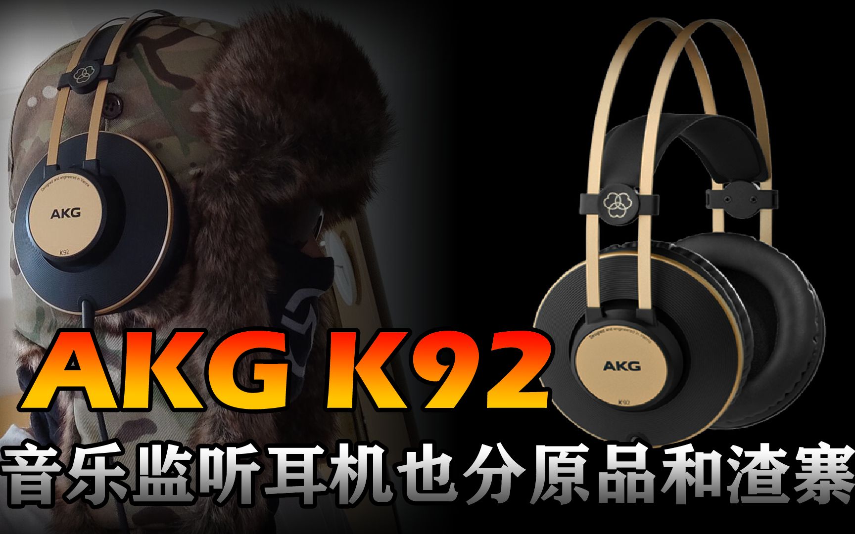 [图]【复刻原品对比】音乐监听耳机也有原品复刻渣寨之分？AKG K92预防踩渣寨雷