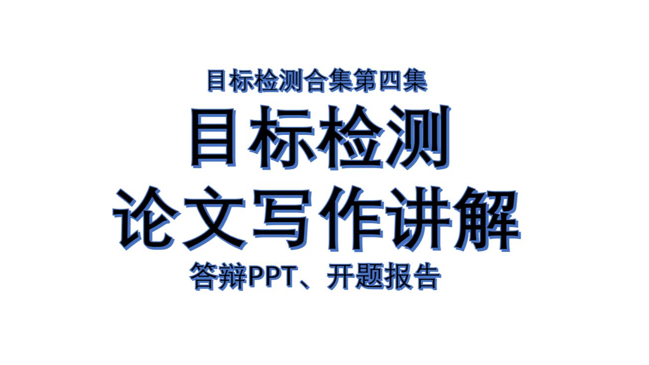 目标检测4:目标检测论文写作讲解,如何答辩,开题报告如何写哔哩哔哩bilibili