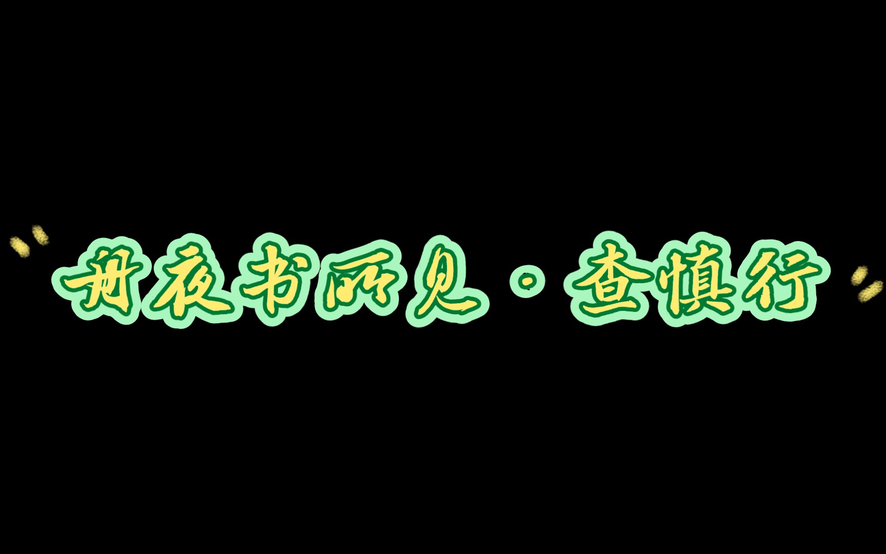 幼儿读古诗之十一舟夜书所见ⷦŸ妅Ž行“月黑见渔灯,孤光一点萤;微微风簇浪,散作满河星.”哔哩哔哩bilibili