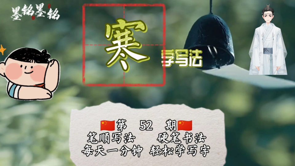 寒字笔顺你写对了吗?寒字怎么写好看?寒字硬笔书法笔画顺序图2021哔哩哔哩bilibili