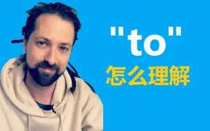 To怎么理解