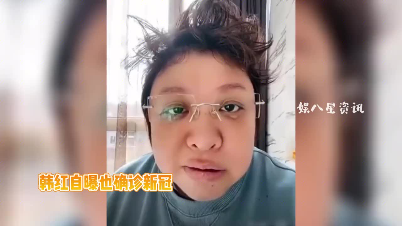 [图]韩红自曝确诊新冠！头发似鸡窝脸肿嘴歪超憔悴，苦中作乐心态乐观