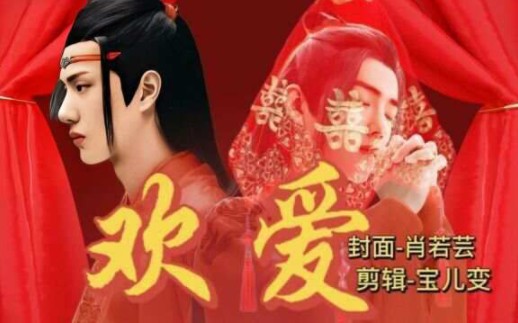 [图]歡爱（完结）忘羡abo减版/小皇帝崽/甜/白切黑/小甜病嬌