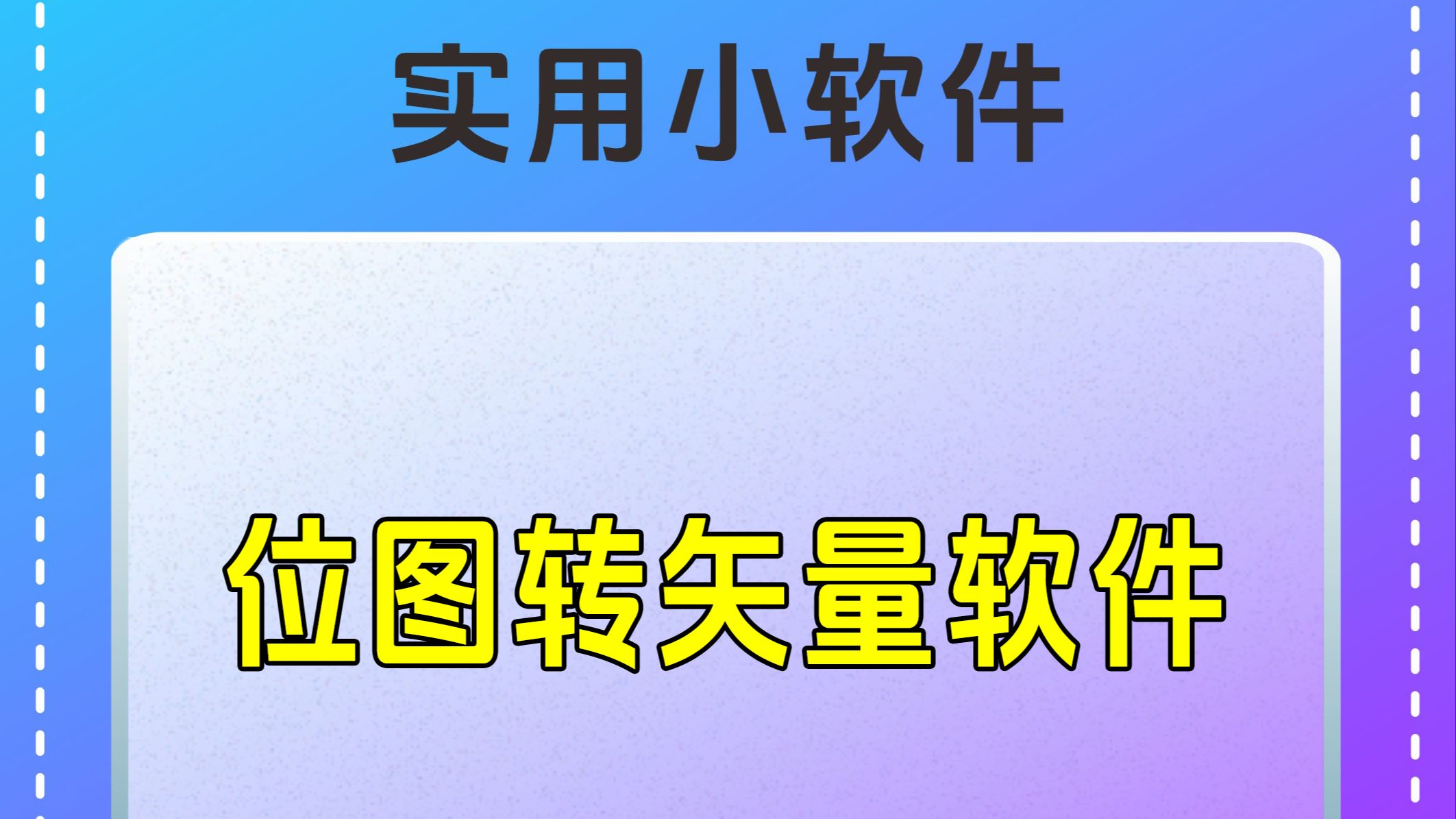 实用软件分享位图转矢量